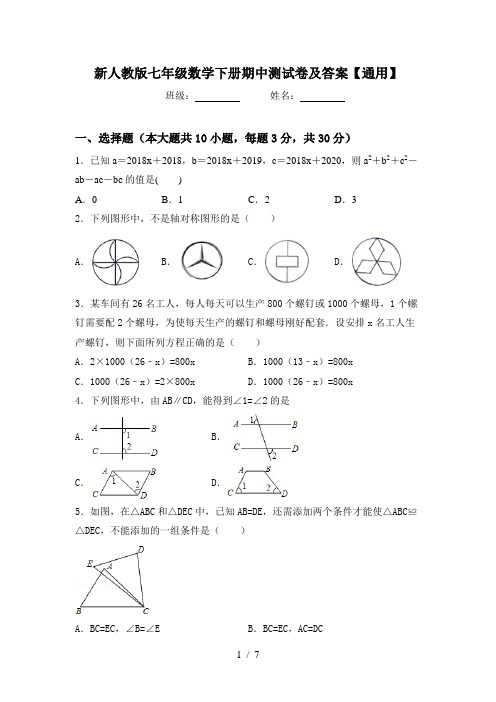 新人教版七年级数学下册期中测试卷及答案【通用】