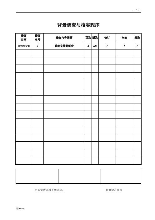 背景调查与核实程序全版.doc