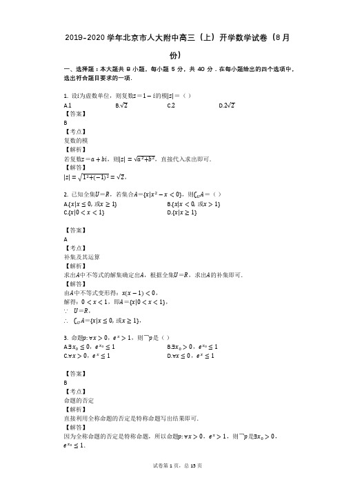 2019-2020学年北京市人大附中高三(上)开学数学试卷(8月份)