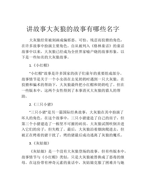 讲故事大灰狼的故事有哪些名字