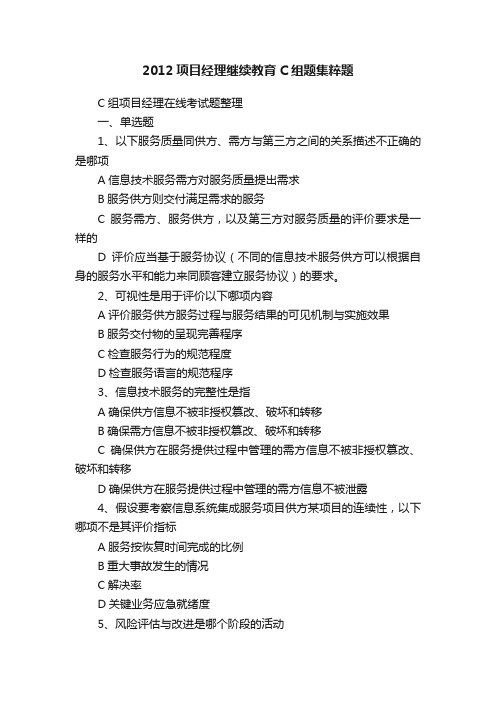 2012项目经理继续教育C组题集粹题