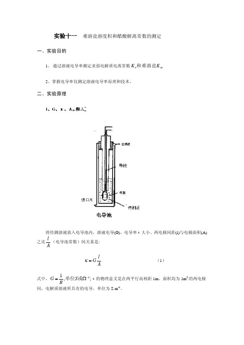 实验十一 难溶盐溶度积和醋酸解离常数的测定