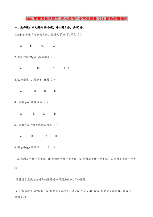 2021-2022年高考数学复习 艺术类考生小节训练卷(4)函数的奇偶性