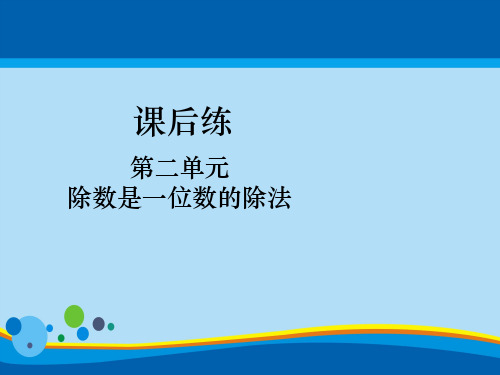 三年级下册数学课件-第二单元综合练习人教新课标(2014秋)(共16张PPT)