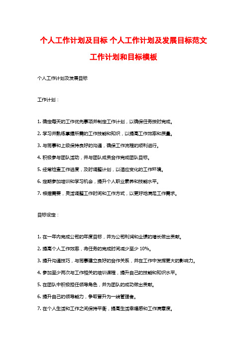 个人工作计划及目标 个人工作计划及发展目标范文工作计划和目标模板