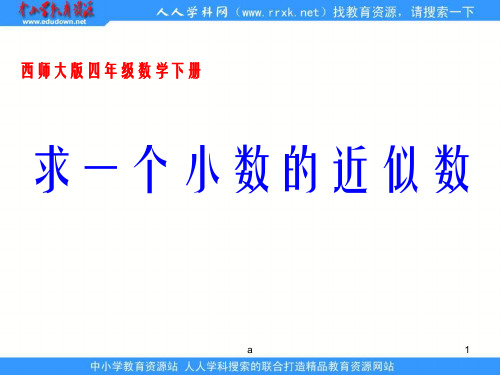 西师大版四年下求一个小数的近似数课件之二
