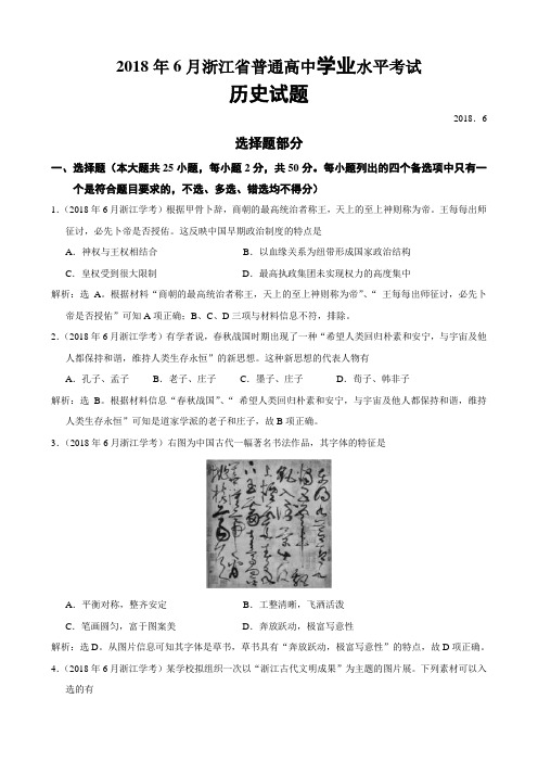 (解析版)2018年6月浙江省普通高中学业水平考试