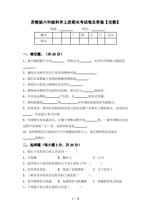 苏教版六年级科学上册期末考试卷及答案【完整】