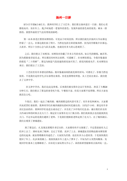 江苏省高邮市车逻初级中学八年级语文 扬州一日游学生作文素材1