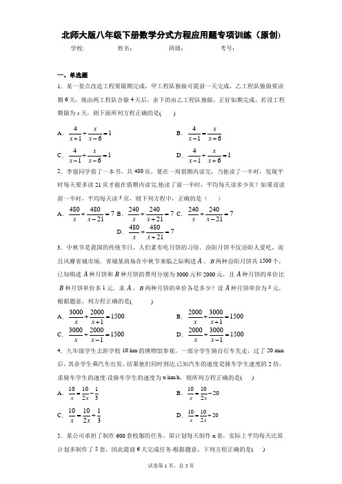 北师大版八年级下册数学分式方程应用题专项训练(原创)