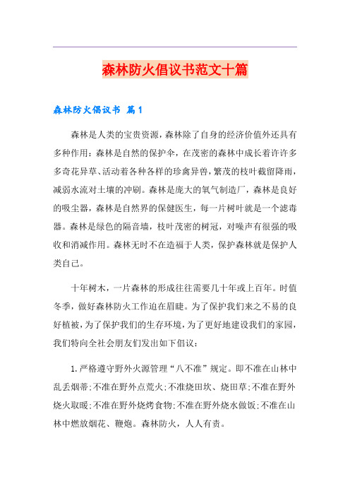 森林防火倡议书范文十篇