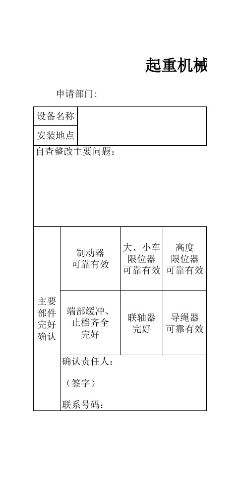 起重机械检验申请表