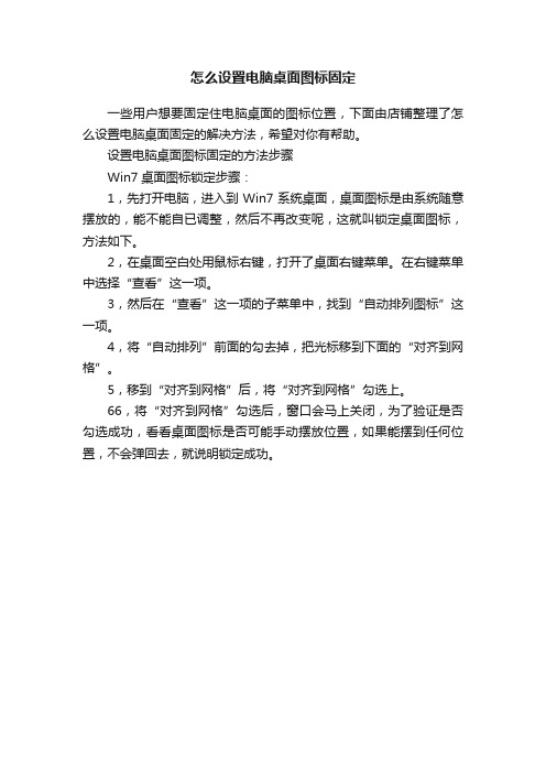 怎么设置电脑桌面图标固定