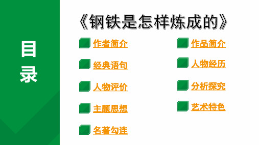 2024成都语文中考试题研究备考第二部分名著阅读16名著思维导图-《钢铁是怎样炼成的》