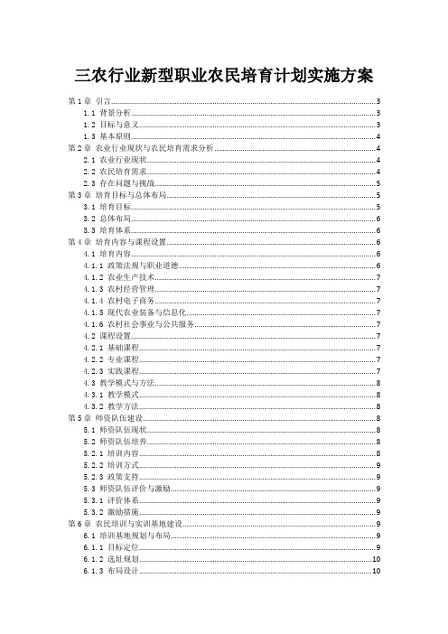 三农行业新型职业农民培育计划实施方案