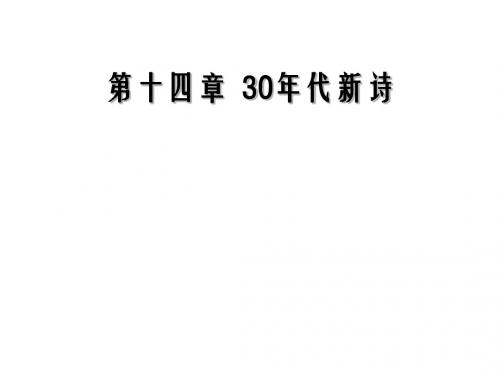 (第14章)30年代诗歌