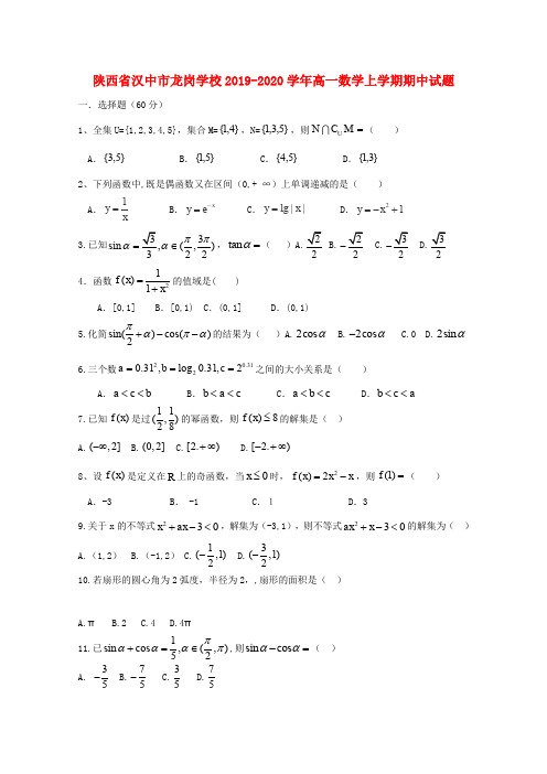 陕西省汉中市龙岗学校2019_2020学年高一数学上学期期中试题