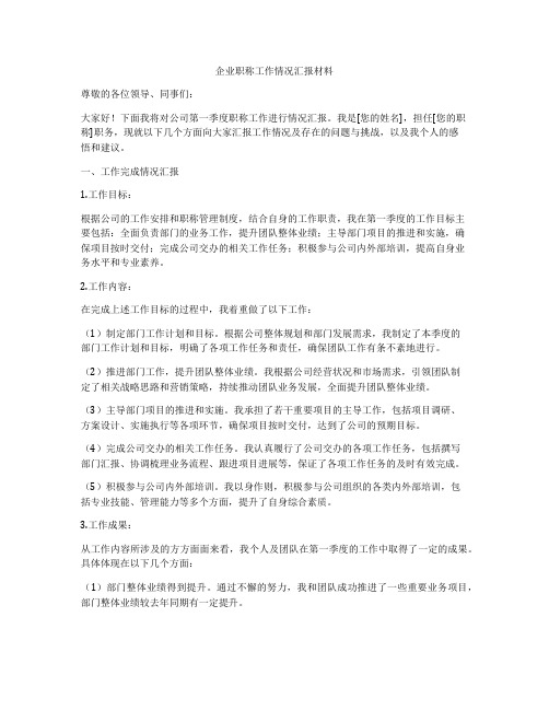 企业职称工作情况汇报材料