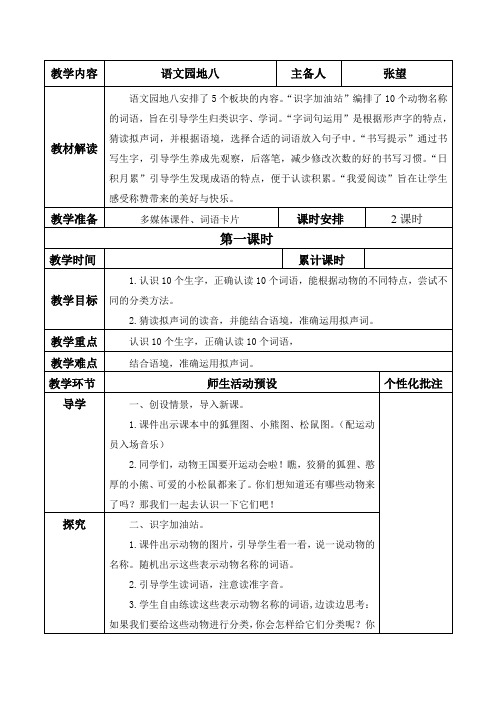 2024人教部编版小学语文二年级上册教学设计语文园地八.docx