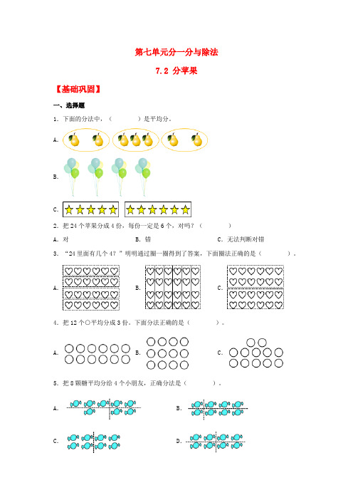 【分层作业】7-2 分苹果(同步练习) 二年级上册数学同步课时练 (北师大版,含答案)