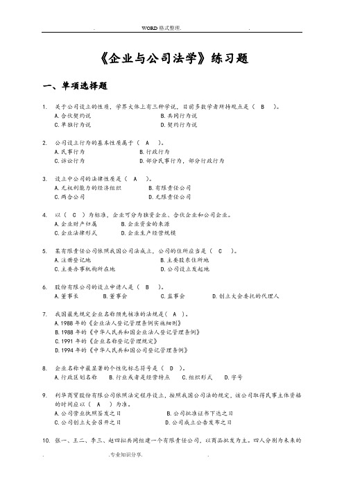 《企业和公司法学》练习试题