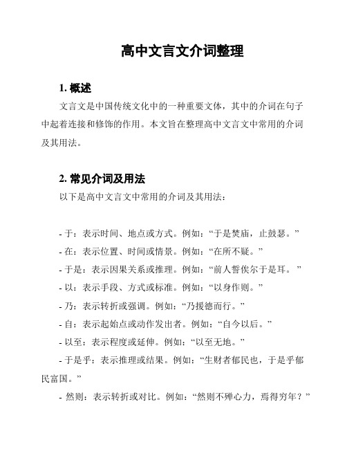 高中文言文介词整理