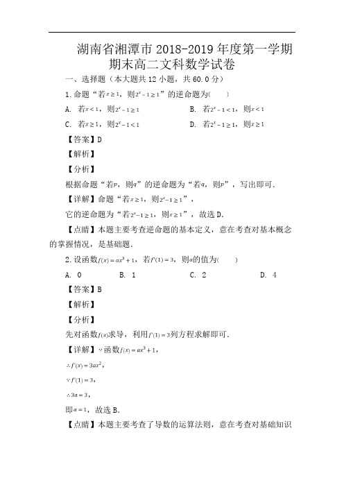 湖南省湘潭市2018-2019学年高二上学期期末考试数学(文)试题 Word版含解析