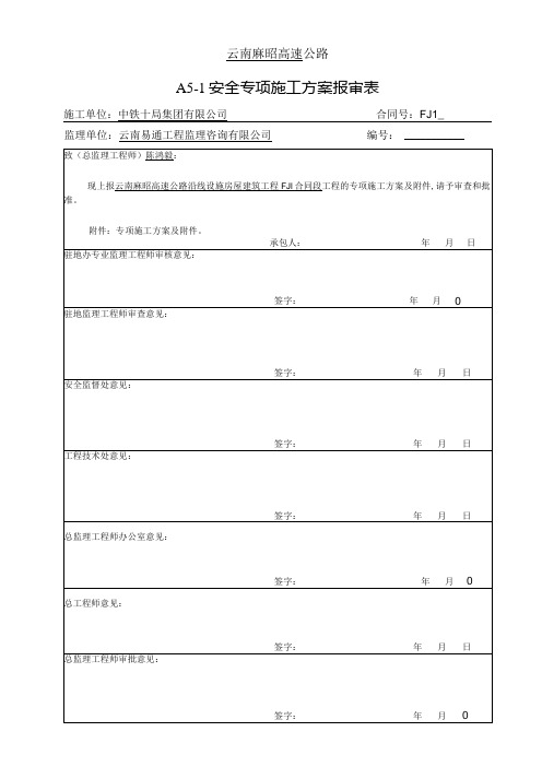 A5-1安全专项施工方案报审表(FJ1)