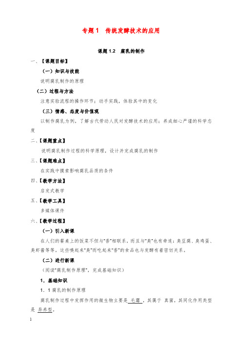 2019-2020年新人教版高中生物选修一1.2《腐乳的制作》教案.doc