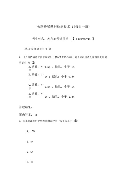 公路桥梁基桩检测技术2020新继续教育答案