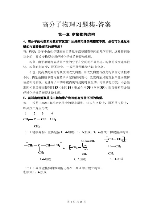 高分子物理习题集--答案