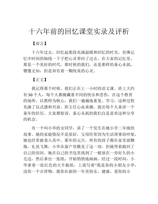 十六年前的回忆课堂实录及评析