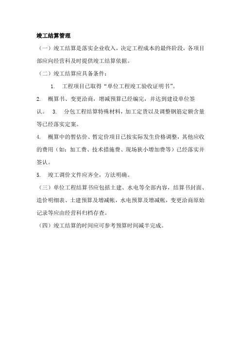竣工结算管理