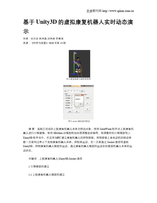 基于Unity3D的虚拟康复机器人实时动态演示