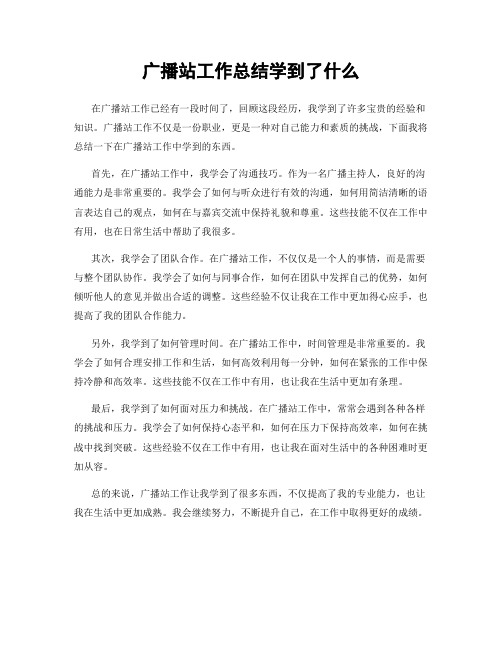 广播站工作总结学到了什么