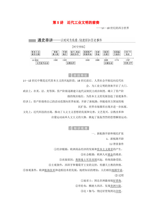 高考历史总复习01通史串联全通关第5讲近代工业文明的前奏