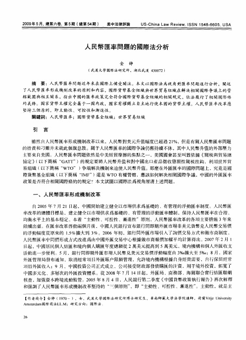 人民币汇率问题的国际法分析