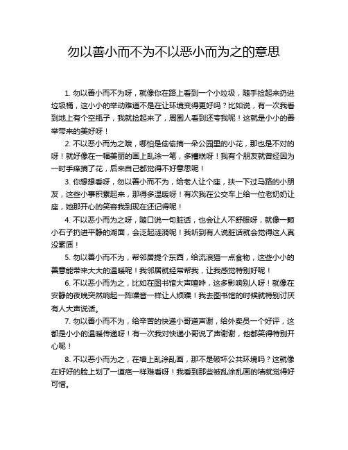 勿以善小而不为不以恶小而为之的意思