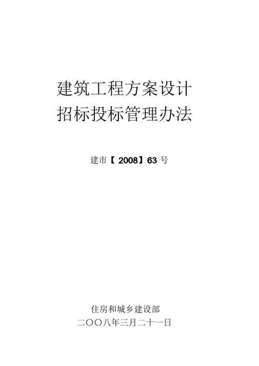 【资料汇编】《建筑工程方案设计招标投标管理办法》[2008]63号(完整版)