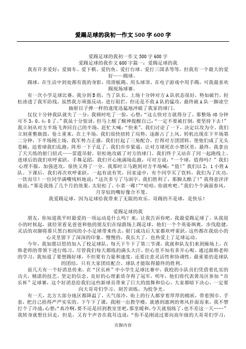 爱踢足球的我初一作文500字600字