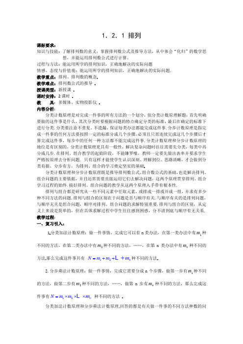 1.2.1排列(优秀经典公开课教案及练习解答)