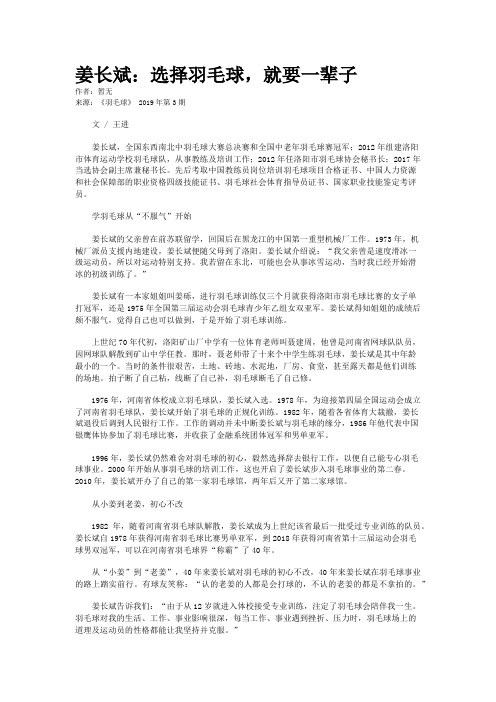 姜长斌：选择羽毛球，就要一辈子