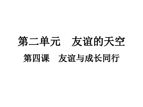 《友谊与成长同行》PPT下载道德与法治课件1