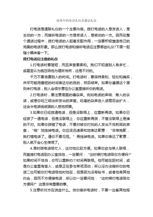 商务中的电话礼仪及通话礼仪_商务礼仪_