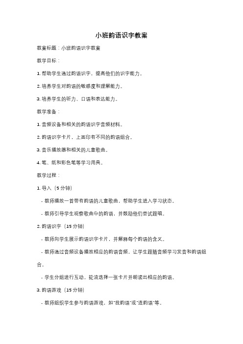 小班韵语识字教案