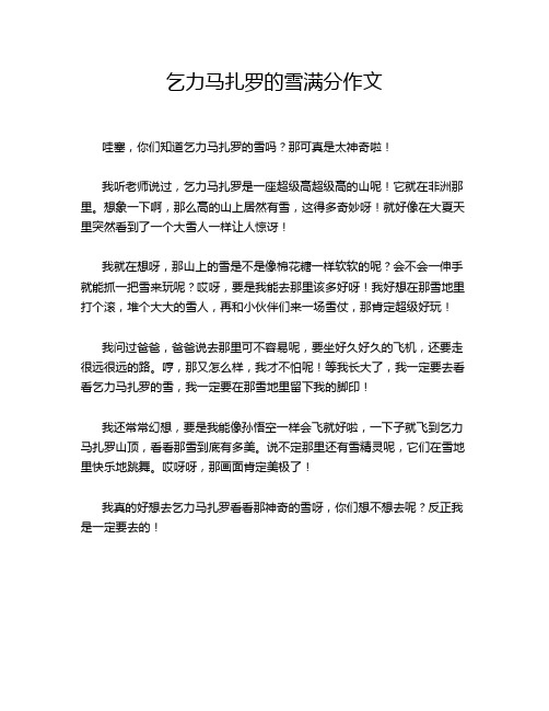 乞力马扎罗的雪满分作文