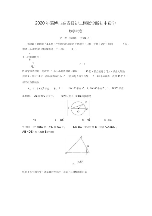 2020年淄博市高青县初三模拟诊断初中数学