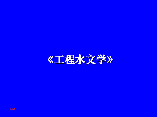 第4章 水文统计的基本知识及方法