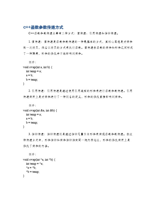 c++函数参数传递方式