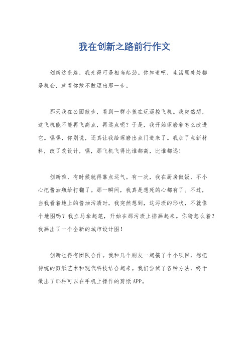 我在创新之路前行作文